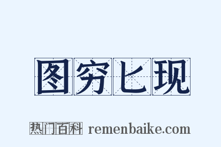 图穷匕现是什么意思的图片